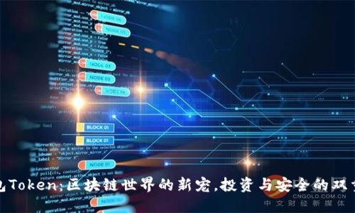 TP钱包Token：区块链世界的新宠，投资与安全的双重护航
