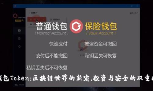 TP钱包Token：区块链世界的新宠，投资与安全的双重护航