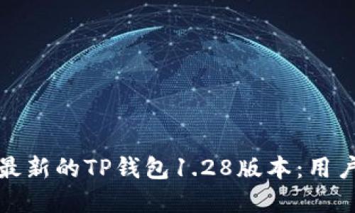 如何下载并安装最新的TP钱包1.28版本：用户指南与实用技巧