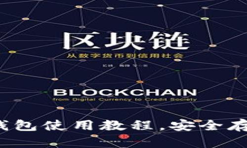 新手必看：TP冷钱包使用教程，安全存储你的加密资产