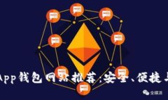 2023年最佳区块链DApp钱包网