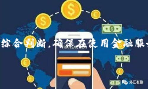 关于“钱能钱包”是否是正规平台的问题，以下是我为您提供的详细信息与分析：

### 一、平台背景
钱能钱包是一款提供金融服务的移动应用，旨在为用户提供便捷的借贷、理财等服务。许多类似的平台在近年来逐渐崛起，但是否正规则需要从多个方面进行考量。

### 二、合法性审核
1. **注册与备案**：首先，正规的金融平台通常需要在相关监管机构进行注册与备案。您可以查看钱能钱包是否有相关的合法经营牌照及备案信息，通常这些信息可以在其官网或者通过查询相关金融监管机构的网站获得。

2. **隐私保护**：正规平台往往会在用户隐私保护上采取措施。您可以关注平台是否遵循相关数据保护法律，并具备完善的隐私政策。

### 三、安全性评估
1. **用户评价**：在查找有关钱能钱包的评价时，可以参考第三方网站上的用户评论，包括好评和负评，了解其他用户的体验。

2. **资金安全**：许多正规平台会提供资金保障措施，如存款保险、风险准备金等。确认这些措施能给用户带来一定的安全感。

### 四、服务透明度
1. **费用与条款**：正规平台会在网站上详细说明服务费用和使用条款，包括借贷利率、服务费等，用户应仔细阅读并确保清楚所有费用。

2. **客户服务**：优质的客户服务也很重要，正规的金融平台通常设置多种联系方式，用户可以方便地获得帮助与支持。

### 五、个人建议
在使用钱能钱包等金融服务时，建议用户：
- 仔细阅读使用条款与条件。
- 不轻信过于夸大的利润宣称。
- 根据自身的财务状况谨慎入手，避免过度借贷。

### 结语
钱能钱包是否正规并不是一个简单的答案，取决于多方面的考量。您可以根据以上几个方面进行综合判断，确保在使用金融服务平台时选择合适的产品，以保障自身的财务安全。

如需更详细的信息，建议您查阅官方网站，或咨询专业的金融服务顾问。
