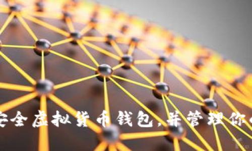如何选择安全虚拟货币钱包，并管理你的数字资产