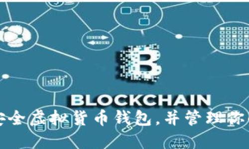 如何选择安全虚拟货币钱包，并管理你的数字资产