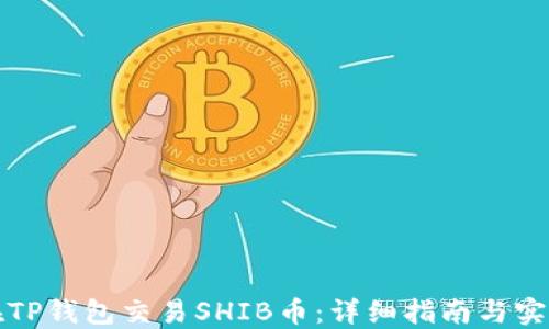 
如何在TP钱包交易SHIB币：详细指南与实用技巧