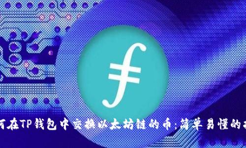 如何在TP钱包中交换以太坊链的币：简单易懂的指南