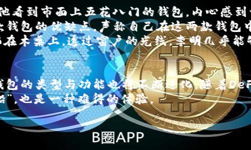 明天主流十大加密钱包图片卡通/明天
关键词加密钱包, 数字货币, 钱包安全, 区块链/关键词

引言
在数字货币蓬勃发展的今天，加密钱包成为了每一位投资者的必备工具。无论是比特币、以太坊，还是其他各种数字资产，加密钱包不仅仅是存储工具，更是保障资金安全与隐私的重要手段。然而，面对众多市场上的加密钱包，如何选择适合自己的钱包？本文将为您详细分析主流十大加密钱包，以适合大众理解的卡通形式，使复杂的概念变得简单有趣。

加密钱包的基本概念
在深究每个钱包的特点之前，我们首先需要了解加密钱包的基本概念。加密钱包主要分为热钱包和冷钱包两种类型。热钱包是指常在线的数字钱包，便于交易，适合普通用户快速使用；而冷钱包却是脱离网络的设备，尽管交易不便，但其安全性无疑更高。例如，一些用户会选择将大部分资产存放在冷钱包中，只将小部分资金放在热钱包中以便随时交易。

十大主流加密钱包概述
以下是当前市场上广受欢迎的十大加密钱包。这些钱包不仅具备安全性，同时提供优良的用户体验，它们的特点如下：

h41. Coinbase Wallet/h4
作为全球知名的数字货币交易所，Coinbase推出的加密钱包因其易用性而受到青睐。用户只需通过邮箱注册，便能方便地管理其加密资产。

h42. Binance Wallet (Trust Wallet)/h4
Binance Wallet，或称为Trust Wallet，是年初Binance收购的一款热钱包。它支持多种币种，用户可以在手机上轻松管理。

h43. Exodus Wallet/h4
Exodus Wallet以其精美的界面和强大的功能，成为了新手用户的宠儿。它的桌面及移动版本均有着良好的用户体验，完全免费。

h44. Ledger (冷钱包)/h4
Ledger作为冷钱包的代表，因其高安全性赢得了用户的信赖。即便黑客入侵，也无法盗取用户的资产，因为私钥不在互联网上。

h45. Trezor (冷钱包)/h4
Trezor与Ledger同样是冷钱包的一种。它有着卓越的安全设计，适合长期持有数字资产的用户使用。

h46. MetaMask/h4
MetaMask是以太坊生态中最受欢迎的钱包之一。很多去中心化应用（DApps）都与MetaMask紧密集成，方便用户参与DeFi及NFT交易。

h47. Atomic Wallet/h4
Atomic Wallet支持140多种数字资产，并且提供去中心化交易功能，用户在使用它时不必担心被中心化交易所限制。

h48. Samourai Wallet/h4
Samourai Wallet是一款注重隐私和匿名性的比特币钱包，其独特的功能帮助用户保护交易隐私。

h49. Electrum Wallet/h4
Electrum Wallet以其轻便著称，适合希望快速进行比特币交易的用户。这个钱包的响应速度极快，尤其适合频繁交易的人。

h410. CTA (Cryptography Trust Axis)/h4
这是一个新兴的加密钱包，通过生物识别技术提升安全性，给用户提供了全新的安全体验。

如何选择适合自己的钱包
在以上钱包中，如何选择适合您需求的钱包呢？您可以根据以下几个方面进行考量：
ul
    listrong安全性：/strong您的资金保护是首要考量。冷钱包提供最高的安全性，而热钱包则适合频繁交易。/li
    listrong易用性：/strong用户界面是否直观，注册与使用是否便捷，都直接影响您的体验。/li
    listrong支持币种：/strong您持有的数字货币是否在该钱包支持的范围内。/li
    listrong额外功能：/strong一些钱包提供独特的功能，如去中心化交易、隐私保护等，您可以根据自己的需求来选择。/li
/ul

用户故事：阳光下的选择
在一个碧蓝的星期天，把阳光洒在老旧木桌上的下午，李明决定升级他的加密钱包。在过去的一年里，他逐渐涉足数字货币世界，持有了多种不同的币种。当他看到市面上五花八门的钱包，内心感到一丝迷惑。
就在此时，他的好友张伟走了过来，注意到了他的烦恼。张伟是一位资深的加密货币投资者，拥有多年的经验。他为李明详细介绍了Coinbase和Binance两款钱包的优缺点，声称自己在这两款钱包中已经存入了一些资产。
李明听着，心中不由感慨，原来选择一个合适的钱包并没有想象中那么复杂。通过朋友的推荐与亲身的使用体验，他决定尝试Coinbase Wallet。阳光依旧洒在木桌上，透过窗户的光线，李明几乎能够感受到自己在数字世界中的一份新篇章即将开启。

综述与未来展望
总的来说，选择合适的加密钱包不仅能满足用户的日常需求，更能为数字资产的安全保驾护航。在这个快速发展的技术世界里，用户的需求也在不断变化，钱包的类型与功能也将不断进化。随着DeFi与NFT的兴起，未来的加密钱包可能会在交易、金融服务等方面演变出更多的可能性。
而对每一位用户而言，始终要牢记的是，个人的投资习惯与风险承受能力决定了选择何种类型的钱包。在数字资产的海洋中，找到一只划着独特航道的“小船”，也是一种难得的体验。

无论未来钱包的形态如何变化，保障用户安全与隐私将始终是钱包设计者的使命。