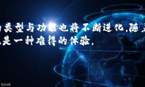 明天主流十大加密钱包图片卡通/明天
关键词加密钱包, 数字货币, 钱包安全, 区块链/关键词

引言
在数字货币蓬勃发展的今天，加密钱包成为了每一位投资者的必备工具。无论是比特币、以太坊，还是其他各种数字资产，加密钱包不仅仅是存储工具，更是保障资金安全与隐私的重要手段。然而，面对众多市场上的加密钱包，如何选择适合自己的钱包？本文将为您详细分析主流十大加密钱包，以适合大众理解的卡通形式，使复杂的概念变得简单有趣。

加密钱包的基本概念
在深究每个钱包的特点之前，我们首先需要了解加密钱包的基本概念。加密钱包主要分为热钱包和冷钱包两种类型。热钱包是指常在线的数字钱包，便于交易，适合普通用户快速使用；而冷钱包却是脱离网络的设备，尽管交易不便，但其安全性无疑更高。例如，一些用户会选择将大部分资产存放在冷钱包中，只将小部分资金放在热钱包中以便随时交易。

十大主流加密钱包概述
以下是当前市场上广受欢迎的十大加密钱包。这些钱包不仅具备安全性，同时提供优良的用户体验，它们的特点如下：

h41. Coinbase Wallet/h4
作为全球知名的数字货币交易所，Coinbase推出的加密钱包因其易用性而受到青睐。用户只需通过邮箱注册，便能方便地管理其加密资产。

h42. Binance Wallet (Trust Wallet)/h4
Binance Wallet，或称为Trust Wallet，是年初Binance收购的一款热钱包。它支持多种币种，用户可以在手机上轻松管理。

h43. Exodus Wallet/h4
Exodus Wallet以其精美的界面和强大的功能，成为了新手用户的宠儿。它的桌面及移动版本均有着良好的用户体验，完全免费。

h44. Ledger (冷钱包)/h4
Ledger作为冷钱包的代表，因其高安全性赢得了用户的信赖。即便黑客入侵，也无法盗取用户的资产，因为私钥不在互联网上。

h45. Trezor (冷钱包)/h4
Trezor与Ledger同样是冷钱包的一种。它有着卓越的安全设计，适合长期持有数字资产的用户使用。

h46. MetaMask/h4
MetaMask是以太坊生态中最受欢迎的钱包之一。很多去中心化应用（DApps）都与MetaMask紧密集成，方便用户参与DeFi及NFT交易。

h47. Atomic Wallet/h4
Atomic Wallet支持140多种数字资产，并且提供去中心化交易功能，用户在使用它时不必担心被中心化交易所限制。

h48. Samourai Wallet/h4
Samourai Wallet是一款注重隐私和匿名性的比特币钱包，其独特的功能帮助用户保护交易隐私。

h49. Electrum Wallet/h4
Electrum Wallet以其轻便著称，适合希望快速进行比特币交易的用户。这个钱包的响应速度极快，尤其适合频繁交易的人。

h410. CTA (Cryptography Trust Axis)/h4
这是一个新兴的加密钱包，通过生物识别技术提升安全性，给用户提供了全新的安全体验。

如何选择适合自己的钱包
在以上钱包中，如何选择适合您需求的钱包呢？您可以根据以下几个方面进行考量：
ul
    listrong安全性：/strong您的资金保护是首要考量。冷钱包提供最高的安全性，而热钱包则适合频繁交易。/li
    listrong易用性：/strong用户界面是否直观，注册与使用是否便捷，都直接影响您的体验。/li
    listrong支持币种：/strong您持有的数字货币是否在该钱包支持的范围内。/li
    listrong额外功能：/strong一些钱包提供独特的功能，如去中心化交易、隐私保护等，您可以根据自己的需求来选择。/li
/ul

用户故事：阳光下的选择
在一个碧蓝的星期天，把阳光洒在老旧木桌上的下午，李明决定升级他的加密钱包。在过去的一年里，他逐渐涉足数字货币世界，持有了多种不同的币种。当他看到市面上五花八门的钱包，内心感到一丝迷惑。
就在此时，他的好友张伟走了过来，注意到了他的烦恼。张伟是一位资深的加密货币投资者，拥有多年的经验。他为李明详细介绍了Coinbase和Binance两款钱包的优缺点，声称自己在这两款钱包中已经存入了一些资产。
李明听着，心中不由感慨，原来选择一个合适的钱包并没有想象中那么复杂。通过朋友的推荐与亲身的使用体验，他决定尝试Coinbase Wallet。阳光依旧洒在木桌上，透过窗户的光线，李明几乎能够感受到自己在数字世界中的一份新篇章即将开启。

综述与未来展望
总的来说，选择合适的加密钱包不仅能满足用户的日常需求，更能为数字资产的安全保驾护航。在这个快速发展的技术世界里，用户的需求也在不断变化，钱包的类型与功能也将不断进化。随着DeFi与NFT的兴起，未来的加密钱包可能会在交易、金融服务等方面演变出更多的可能性。
而对每一位用户而言，始终要牢记的是，个人的投资习惯与风险承受能力决定了选择何种类型的钱包。在数字资产的海洋中，找到一只划着独特航道的“小船”，也是一种难得的体验。

无论未来钱包的形态如何变化，保障用户安全与隐私将始终是钱包设计者的使命。