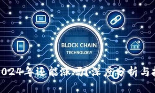狗狗币2024年还能涨吗？深度分析与投资策略