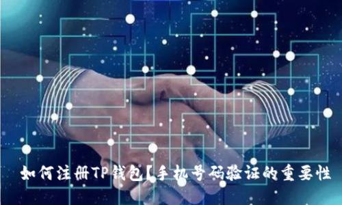  如何注册TP钱包？手机号码验证的重要性