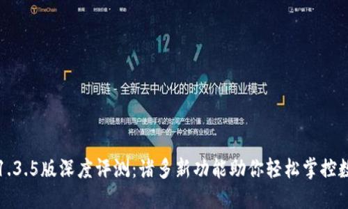TP钱包1.3.5版深度评测：诸多新功能助你轻松掌控数字资产