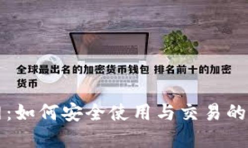 波币官网：如何安全使用与交易的终极指南