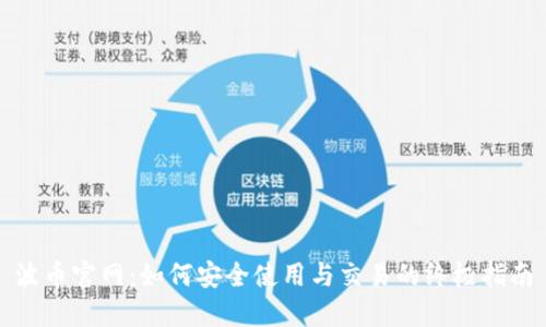 波币官网：如何安全使用与交易的终极指南