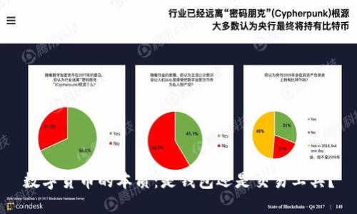 数字货币的本质：是钱包还是交易工具？