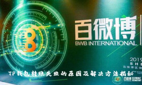 TP钱包转账失败的原因及解决方法揭秘