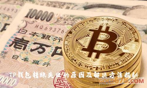 TP钱包转账失败的原因及解决方法揭秘