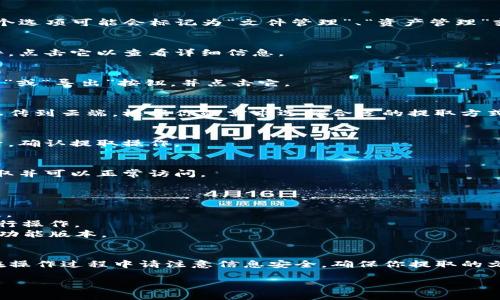关于提取TP钱包中的文件，具体步骤可能因钱包版本、操作系统及具体的文件类型而有所不同。以下是一种通用的步骤指南，帮助你从TP钱包中提取文件。

### 提取TP钱包中的文件步骤

步骤一：打开TP钱包
首先，在你的手机或电脑上找到并打开TP钱包应用。确保你已登录到你的账户。

步骤二：进入文件管理
在TP钱包的主界面，寻找与文件或资产管理相关的选项。根据应用的版本，这个选项可能会标记为“文件管理”、“资产管理”或“钱包文件”。

步骤三：选择要提取的文件
在文件管理界面中，你会看到存储的所有文件和资产。查找你想要提取的文件，点击它以查看详细信息。

步骤四：选择提取或导出选项
大多数情况下，选中要提取的文件后，屏幕上会出现一些操作选项。查找“提取”或“导出”按钮，并点击它。

步骤五：选择提取方式
系统可能会提供多种文件提取方式，例如通过邮箱发送、保存到本地存储或上传到云端。根据你的需求选择合适的提取方式。

步骤六：确认提取
在确认提取之前，系统可能会要求你进行身份验证。按照提示完成身份验证后，确认提取操作。

步骤七：检查提取结果
提取完成后，检查你的电子邮件、云存储或者本地文件夹，确保文件已成功提取并可以正常访问。

### 其他注意事项

- **备份**: 在进行文件提取之前，确保你的钱包数据有备份，以防数据丢失。
- **安全性**: 保护好你的私钥和敏感信息，避免在不安全的网络环境中进行操作。
- **更新**: 定期检查TP钱包的更新版本，以确保你使用的是最新的安全和功能版本。

### 结语
提取TP钱包中的文件是一个相对简单的过程，只需按照上述步骤操作即可。在操作过程中请注意信息安全，确保你提取的文件安全无忧。如有疑问，可以参考TP钱包的官方文档或联系其客服获取支持。

希望以上信息能够帮助到你！如果还有其他问题，欢迎随时询问。