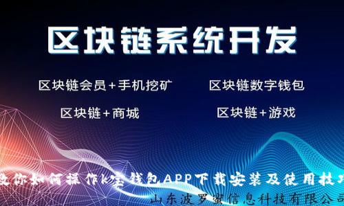 教你如何操作k宝钱包APP下载安装及使用技巧