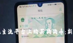 如何在主流平台上购买狗