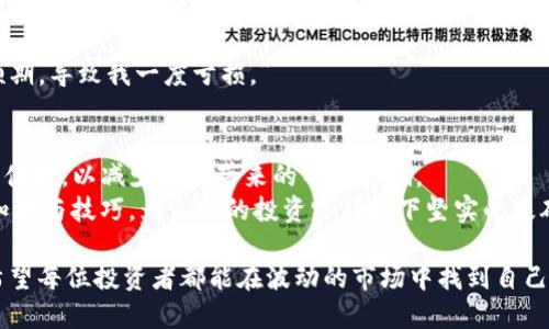 如何选择合适的滑点？深入解析TP钱包买币的最佳实践
TP钱包, 滑点, 买币, 虚拟货币/guanjianci

引言：滑点的意义
在虚拟货币的交易中，滑点是一个常被提及但又令人困惑的术语。它指的是实际成交价格与预期成交价格之间的差距。在使用TP钱包进行币买卖时，滑点的设置与选择会直接影响投资者的交易成本和收益。了解滑点的优势和风险，是每一个交易者都必须掌握的知识。

了解TP钱包及其交易环境
TP钱包作为一个用户友好的数字货币钱包，为用户提供了安全便捷的交易平台。从充值、提现到币种购买，TP钱包都致力于为用户提供优质的体验。然而，由于市场波动，交易中常常会出现滑点问题。在此背景下，理解滑点的定义与影响显得尤为重要。

滑点的定义与成因
滑点的产生一般可以归结为以下几个方面：
ul
    li市场波动：当市场价格剧烈波动时，挂单的成交价格可能会与实际执行价格产生差异。/li
    li订单类型：限价单和市价单在滑点的表现上有所不同，市价单更容易遭遇滑点的影响。/li
    li流动性：市场流动性不足时，买卖双方的匹配速度可能导致滑点问题。/li
/ul

如何设置合适的滑点
在TP钱包中买币时，设置合适的滑点是至关重要的。对于不同的交易策略来说，滑点的设置方法会有所不同。一般而言，以下几点需要考虑：
ul
    li了解市场：在选择滑点之前，首先要了解当前市场的波动性与流动性。/li
    li合理评估：根据自己的风险承受能力，选择一个合适的滑点范围，通常建议在1%-3%之间。/li
    li实时监控：在进行交易前后，及时监控市场变化，并根据需要调整滑点。/li
/ul

滑点对交易结果的影响
滑点不仅影响用户的交易成本，还可能影响投资决策的有效性。让我们看一个场景：
假设张先生在TP钱包中计划以每个币100美元的价格购买100个币，他设置了2%的滑点。然而，由于市场的剧烈波动，这笔交易实际上以每个币102美元成交。虽然张先生仍然完成了交易，但他额外支付的200美元对他的一次投资来说，无疑是一次沉重的打击。

降低滑点风险的方法
为了降低滑点带来的风险，投资者可以采取以下几种措施：
ul
    li尽量使用限价单，而非市价单进行交易。/li
    li选择流动性高的交易对，从而降低滑点的发生几率。/li
    li在市场波动较小的时段进行交易，降低因市场冲击导致的滑点。/li
/ul

结论：滑点不可避免，管理更为关键
虽然滑点在交易中无法完全避免，但学习如何管理滑点，合理预测可降低其影响。在TP钱包进行交易时，投资者应该充分了解滑点的影响，并通过灵活运用市场信息，选择合适的滑点设置，从而交易成本，增强投资收益。

真实案例分享
为了更好地理解滑点的影响，我们采访了两位使用TP钱包的用户。李小姐是一名全职投资者，她分享了自己的交易经历：
“有一次，我准备在TP钱包中购买比特币。由于我对市场趋势没有足够的判断，结果设置的滑点过低，导致没有成交。我后来了解后，逐渐提高了自己的滑点设置，才逐渐开始盈利。”

另一个用户小王分享道：“我在市场波动较大的情况下，选择了市价单。虽然买入成功，但收到的成交价远超我预期，导致我一度亏损。”

未来展望与用户指导
随着虚拟货币市场的不断发展，滑点问题仍将是多交易者关注的焦点。TP钱包以及其他相关平台也在不断交易体验，以减少滑点带来的不利影响。
为了更好地适应未来的趋势，用户可以通过参加在线课程、观看专业的技术分析视频等形式，提升自身的交易知识与技巧，为未来的投资路程打下坚实的基础。

结尾部分可以总结，强调在使用TP钱包买币时，充分理解滑点的重要性，并灵活设置策略，以应对市场的变化。希望每位投资者都能在波动的市场中找到自己的方向，顺利获取收益。