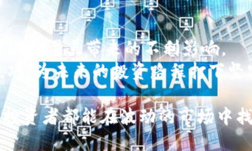 如何选择合适的滑点？深入解析TP钱包买币的最佳实践
TP钱包, 滑点, 买币, 虚拟货币/guanjianci

引言：滑点的意义
在虚拟货币的交易中，滑点是一个常被提及但又令人困惑的术语。它指的是实际成交价格与预期成交价格之间的差距。在使用TP钱包进行币买卖时，滑点的设置与选择会直接影响投资者的交易成本和收益。了解滑点的优势和风险，是每一个交易者都必须掌握的知识。

了解TP钱包及其交易环境
TP钱包作为一个用户友好的数字货币钱包，为用户提供了安全便捷的交易平台。从充值、提现到币种购买，TP钱包都致力于为用户提供优质的体验。然而，由于市场波动，交易中常常会出现滑点问题。在此背景下，理解滑点的定义与影响显得尤为重要。

滑点的定义与成因
滑点的产生一般可以归结为以下几个方面：
ul
    li市场波动：当市场价格剧烈波动时，挂单的成交价格可能会与实际执行价格产生差异。/li
    li订单类型：限价单和市价单在滑点的表现上有所不同，市价单更容易遭遇滑点的影响。/li
    li流动性：市场流动性不足时，买卖双方的匹配速度可能导致滑点问题。/li
/ul

如何设置合适的滑点
在TP钱包中买币时，设置合适的滑点是至关重要的。对于不同的交易策略来说，滑点的设置方法会有所不同。一般而言，以下几点需要考虑：
ul
    li了解市场：在选择滑点之前，首先要了解当前市场的波动性与流动性。/li
    li合理评估：根据自己的风险承受能力，选择一个合适的滑点范围，通常建议在1%-3%之间。/li
    li实时监控：在进行交易前后，及时监控市场变化，并根据需要调整滑点。/li
/ul

滑点对交易结果的影响
滑点不仅影响用户的交易成本，还可能影响投资决策的有效性。让我们看一个场景：
假设张先生在TP钱包中计划以每个币100美元的价格购买100个币，他设置了2%的滑点。然而，由于市场的剧烈波动，这笔交易实际上以每个币102美元成交。虽然张先生仍然完成了交易，但他额外支付的200美元对他的一次投资来说，无疑是一次沉重的打击。

降低滑点风险的方法
为了降低滑点带来的风险，投资者可以采取以下几种措施：
ul
    li尽量使用限价单，而非市价单进行交易。/li
    li选择流动性高的交易对，从而降低滑点的发生几率。/li
    li在市场波动较小的时段进行交易，降低因市场冲击导致的滑点。/li
/ul

结论：滑点不可避免，管理更为关键
虽然滑点在交易中无法完全避免，但学习如何管理滑点，合理预测可降低其影响。在TP钱包进行交易时，投资者应该充分了解滑点的影响，并通过灵活运用市场信息，选择合适的滑点设置，从而交易成本，增强投资收益。

真实案例分享
为了更好地理解滑点的影响，我们采访了两位使用TP钱包的用户。李小姐是一名全职投资者，她分享了自己的交易经历：
“有一次，我准备在TP钱包中购买比特币。由于我对市场趋势没有足够的判断，结果设置的滑点过低，导致没有成交。我后来了解后，逐渐提高了自己的滑点设置，才逐渐开始盈利。”

另一个用户小王分享道：“我在市场波动较大的情况下，选择了市价单。虽然买入成功，但收到的成交价远超我预期，导致我一度亏损。”

未来展望与用户指导
随着虚拟货币市场的不断发展，滑点问题仍将是多交易者关注的焦点。TP钱包以及其他相关平台也在不断交易体验，以减少滑点带来的不利影响。
为了更好地适应未来的趋势，用户可以通过参加在线课程、观看专业的技术分析视频等形式，提升自身的交易知识与技巧，为未来的投资路程打下坚实的基础。

结尾部分可以总结，强调在使用TP钱包买币时，充分理解滑点的重要性，并灵活设置策略，以应对市场的变化。希望每位投资者都能在波动的市场中找到自己的方向，顺利获取收益。
