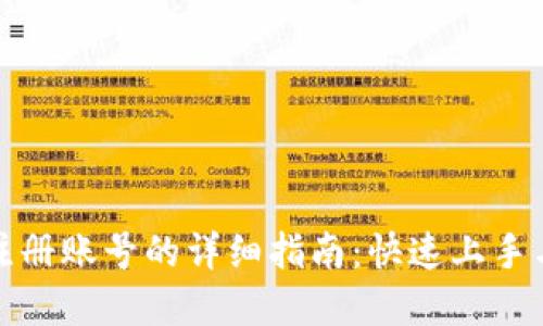 数字钱包注册账号的详细指南：快速上手与安全保障