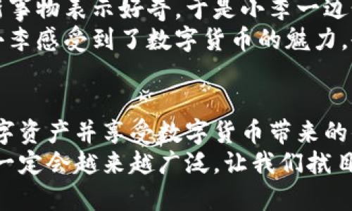   数字货币ETC钱包申请全攻略：如何安全便捷地管理你的数字资产 / 

 guanjianci 数字货币, ETC钱包, 钱包申请, 数字资产 /guanjianci 

一、什么是ETC钱包？
ETC（以太经典）作为一种重要的数字货币，拥有独特的区块链技术，其钱包便成了人们管理和储存ETC的重要工具。ETC钱包类似于实体钱包，用户可以通过它安全地保存和转移他们的数字资产。除了存放ETC，很多钱包还支持多种其他加密货币，提供了更便捷的数字资产管理方案。

二、为何选择ETC钱包？
随着数字货币的普及，越来越多人开始投资于ETC之类的资产。选择合适的钱包，不仅能够保障资产的安全，还能够方便地进行交易与转账。
首先，ETC钱包提供了强有力的安全保障。高水平的加密技术和私钥管理可以防止黑客攻击和资产丢失。其次，ETC钱包的用户界面通常友好、易操作，适合各类用户，无论是新手还是老手，都能轻松上手。同时，很多钱包还提供实时行情、交易记录和代币转换功能，增强了用户体验。

三、ETC钱包的申请流程
申请ETC钱包的步骤其实相对简单。以市面上流行的一款ETC钱包为例，为大家详细解读。

h41. 选择钱包类型/h4
首先，根据自己的需求选择钱包类型。市面上有三种主要类型的钱包：热钱包、冷钱包和硬件钱包。热钱包适合频繁交易，但安全性稍低；冷钱包安全性很高，但使用不够便利；硬件钱包则是一种物理设备，适合长期保存资产。

h42. 下载并安装钱包应用/h4
在确定好钱包类型后，用户可以前往相应的官方网站或者应用商店下载钱包应用。安装过程一般很简单，按照提示逐步完成即可。

h43. 注册和设置/h4
打开钱包应用后，用户需要注册一个账户。这通常包括设置用户名、密码、安全问题等。这里需要注意的是，要选择一个强密码，以提高账户安全性。同时，许多钱包会提供助记词或私钥，用户务必要将其妥善保存，不要泄露给他人。

h44. 充值ETC/h4
完成钱包注册后，接下来就是向钱包中充值ETC了。用户可以通过购买、转账等方式将ETC转入自己的钱包中。需要注意的是，充值时需要仔细核对地址，确保不会因为地址错误造成资产丢失。

四、如何安全使用ETC钱包？
使用ETC钱包时，安全性永远是首要考虑的因素。这里有几点建议：

h41. 定期修改密码/h4
为了增强账户安全，建议用户定期更改钱包密码，尤其是长时间未使用账户后，及时更新密码能有效防范潜在风险。

h42. 启用双重认证/h4
许多钱包提供双重认证功能，用户可以选择启用。通过绑定手机或邮箱，进一步提升账户的安全性。

h43. 小心钓鱼网站/h4
在使用ETC钱包过程中，要警惕钓鱼网站和诈骗信息。确保进入的是官方网站，并随时保持警觉。如果接收到可疑链接，不要轻易点击。

h44. 备份助记词和私钥/h4
在钱包设置过程中，一定要备份好助记词和私钥。可以选择将其写在纸上，放在安全的地方，确保在需要恢复钱包时可以顺利进行。

五、常见问题解答
在申请和使用ETC钱包的过程中，很多用户会遇到一些常见问题，以下是对这些问题的解答。

h41. 如果遗失助记词怎么办？/h4
遗失助记词后，用户将无法再次访问自己的钱包，因此在设置时一定要把助记词记录好。如果无法恢复，建议选择安全性更高的硬件钱包，避免未来不必要的损失。

h42. 钱包是否支持其他数字货币？/h4
大部分ETC钱包不仅支持ETC，还支持其他主流数字货币，如BTC、LTC等。在申请钱包前，可以查看该钱包的支持币种列表，选一个多功能的进行管理。

h43. 充值ETC的手续费高吗？/h4
充值ETC的手续费因平台而异，一般来说，通过交易所购买ETC时，手续费会略高于通过个人间转账的方式。各用户可以根据自己的情况选择合适方式。

六、使用ETC钱包的场景及案例分析
随着ETC的普及，越来越多的人将其应用到日常生活中，例如在购物、旅行时进行支付。
以小李的故事为例。他是一名大学生，最近对数字货币产生了浓厚的兴趣。他首先下载了一款ETC钱包，并开始在闲置的空余时间学习如何交易。小李发现，通过钱包，他可以方便地接收朋友们的电子转账，甚至有时用ETC在网上购物。
某个阳光明媚的周末，小李和朋友们相约去咖啡馆。在朋友们聊天时，他借着这个机会介绍了自己的ETC钱包。大家都对这个新事物表示好奇，于是小李一边讲述，一边展示他的手机界面。阳光透过窗户洒进咖啡馆，映在老旧木桌上，给这个充满科技感的对话增添了几分温暖。
在这个过程中，小李的朋友们纷纷下载了ETC钱包，而且对于如何使用钱包转账、交易等进行了深入的探讨。这种场景不仅让小李感受到了数字货币的魅力，也让他在与朋友的交流中增加了自信。

七、总结
数字货币ETC钱包的申请虽然简单，但安全性问题不容忽视。在使用过程中，了解操作机制，提升安全意识，才能更好地管理数字资产并享受数字货币带来的便利与乐趣。
无论是投资者，还是日常用户，掌握ETC钱包的使用技巧，能够让我们的数字生活更加丰富多彩。在未来，数字货币的应用场景一定会越来越广泛，让我们拭目以待！