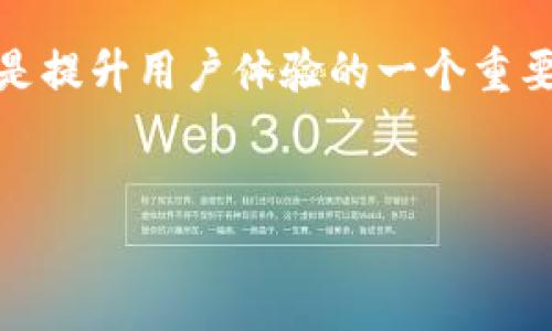 ttp钱包的闪兑功能在哪里？/t

tp钱包, 闪兑功能, 数字钱包, 加密货币交易/guanjianci

引言
在数字货币风潮的冲击下，越来越多的人开始关注加密货币钱包的功能与使用体验。其中，TP钱包作为一款新兴的数字钱包，凭借其众多实用功能吸引了大量用户。而闪兑功能的出现，更是让用户在交易过程中获得了极大的便利。那么，TP钱包的闪兑功能究竟在哪里？接下来，我们将深入探索这一功能的详细内容。

什么是TP钱包？
TP钱包，全称为“通行钱包”，是一个允许用户存储、管理和交易不同类型数字货币的应用程序。TP钱包支持多种主流数字货币，包括比特币、以太坊等。其用户界面友好，操作简单，适合从初学者到专业交易者的广泛用户群体。

闪兑功能的定义
闪兑功能，即为用户提供一种快速、便捷的交易体验。用户可以在钱包内直接进行不同数字货币之间的兑换，而无需通过繁琐的步骤。例如，用户只需选择兑换的币种，输入数量，确认交易即可完成相应的操作。这一功能有效降低了用户的学习成本和时间成本，使得交易更为流畅。

TP钱包闪兑功能的优势
TP钱包的闪兑功能不仅让用户方便地进行交易，更具备以下几个显著优势：
ul
    listrong快速便捷：/strong用户只需简单操作，即可完成币种兑换，节省了大量时间。/li
    listrong支持多种币种：/strongTP钱包支持多种主流数字货币的闪兑，用户可以自由选择，满足不同的需求。/li
    listrong实时汇率：/strong闪兑过程中所用的兑换率为实时更新的市场汇率，确保用户获得最优交易体验。/li
    listrong安全可靠：/strongTP钱包采用先进的加密技术，保证用户的资产安全。/li
/ul

如何找到TP钱包的闪兑功能？
找到TP钱包的闪兑功能，其实非常简单，用户只需遵循以下步骤：
ol
    li打开TP钱包应用，确保您已经登录到您的账户。/li
    li在主界面上，寻找并点击“兑换”或“闪兑”选项，通常该选项会显眼地展示在首页导航栏中。/li
    li选择您要兑换的数字货币和数量，然后点击“兑换”按钮进行确认。/li
    li系统会显示实时汇率，仔细确认无误后，完成交易。/li
/ol

具体场景描述：一次真实的闪兑体验
想象一下，用户小李坐在咖啡馆的窗边，阳光透过窗户洒在他面前的木桌上，映出温暖的光芒。他正用手指轻轻滑动TP钱包的界面，心中计划着即将进行的一笔交易。小李看到了最近以太坊的价格有所波动，他决定将手中的一些比特币兑换成以太坊，以便更灵活地应对未来市场的变化。
在桌上的咖啡冒着热气，周围弥漫着咖啡和新鲜糕点的香味。他心中充满期待，轻松地点击“闪兑”按钮，选择要兑换的币种。在几秒钟的等待后，他看到了实时汇率和兑换的总金额，很快确认了交易。整个过程既快又简单，小李露出了满意的微笑。

用户反馈与体验分享
在数字货币交易的社区中，TP钱包的闪兑功能获得了不少用户的好评。用户们纷纷分享他们的使用体验，称赞其便捷与高效。一位资深的交易者表示：“TP钱包的闪兑功能让我在重要的交易时刻把握住机会，不再被繁琐的操作所拖累。我非常推荐！”
当然，也有用户提到，希望未来能增加更多的币种选择，以便满足更多样化的交易需求。TP团队也在积极收集用户反馈，不断闪兑功能。

总结与展望
经过我们对TP钱包闪兑功能的深入探讨，可以看出这一功能为用户提供了极大的便利。在当前数字货币交易不断扩展的背景下，闪兑功能无疑是提升用户体验的一个重要方面。未来，TP钱包可能会结合更多的市场需求，不断和进步。
让我们一起期待，随着技术的不断进步，TP钱包能为用户带来更加便捷、丰富的交易体验！

《以上内容仅供参考，具体功能及操作以TP钱包官方资料为准。》