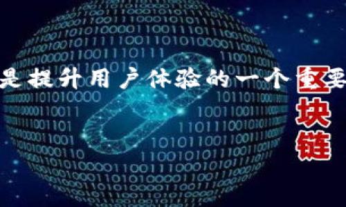 ttp钱包的闪兑功能在哪里？/t

tp钱包, 闪兑功能, 数字钱包, 加密货币交易/guanjianci

引言
在数字货币风潮的冲击下，越来越多的人开始关注加密货币钱包的功能与使用体验。其中，TP钱包作为一款新兴的数字钱包，凭借其众多实用功能吸引了大量用户。而闪兑功能的出现，更是让用户在交易过程中获得了极大的便利。那么，TP钱包的闪兑功能究竟在哪里？接下来，我们将深入探索这一功能的详细内容。

什么是TP钱包？
TP钱包，全称为“通行钱包”，是一个允许用户存储、管理和交易不同类型数字货币的应用程序。TP钱包支持多种主流数字货币，包括比特币、以太坊等。其用户界面友好，操作简单，适合从初学者到专业交易者的广泛用户群体。

闪兑功能的定义
闪兑功能，即为用户提供一种快速、便捷的交易体验。用户可以在钱包内直接进行不同数字货币之间的兑换，而无需通过繁琐的步骤。例如，用户只需选择兑换的币种，输入数量，确认交易即可完成相应的操作。这一功能有效降低了用户的学习成本和时间成本，使得交易更为流畅。

TP钱包闪兑功能的优势
TP钱包的闪兑功能不仅让用户方便地进行交易，更具备以下几个显著优势：
ul
    listrong快速便捷：/strong用户只需简单操作，即可完成币种兑换，节省了大量时间。/li
    listrong支持多种币种：/strongTP钱包支持多种主流数字货币的闪兑，用户可以自由选择，满足不同的需求。/li
    listrong实时汇率：/strong闪兑过程中所用的兑换率为实时更新的市场汇率，确保用户获得最优交易体验。/li
    listrong安全可靠：/strongTP钱包采用先进的加密技术，保证用户的资产安全。/li
/ul

如何找到TP钱包的闪兑功能？
找到TP钱包的闪兑功能，其实非常简单，用户只需遵循以下步骤：
ol
    li打开TP钱包应用，确保您已经登录到您的账户。/li
    li在主界面上，寻找并点击“兑换”或“闪兑”选项，通常该选项会显眼地展示在首页导航栏中。/li
    li选择您要兑换的数字货币和数量，然后点击“兑换”按钮进行确认。/li
    li系统会显示实时汇率，仔细确认无误后，完成交易。/li
/ol

具体场景描述：一次真实的闪兑体验
想象一下，用户小李坐在咖啡馆的窗边，阳光透过窗户洒在他面前的木桌上，映出温暖的光芒。他正用手指轻轻滑动TP钱包的界面，心中计划着即将进行的一笔交易。小李看到了最近以太坊的价格有所波动，他决定将手中的一些比特币兑换成以太坊，以便更灵活地应对未来市场的变化。
在桌上的咖啡冒着热气，周围弥漫着咖啡和新鲜糕点的香味。他心中充满期待，轻松地点击“闪兑”按钮，选择要兑换的币种。在几秒钟的等待后，他看到了实时汇率和兑换的总金额，很快确认了交易。整个过程既快又简单，小李露出了满意的微笑。

用户反馈与体验分享
在数字货币交易的社区中，TP钱包的闪兑功能获得了不少用户的好评。用户们纷纷分享他们的使用体验，称赞其便捷与高效。一位资深的交易者表示：“TP钱包的闪兑功能让我在重要的交易时刻把握住机会，不再被繁琐的操作所拖累。我非常推荐！”
当然，也有用户提到，希望未来能增加更多的币种选择，以便满足更多样化的交易需求。TP团队也在积极收集用户反馈，不断闪兑功能。

总结与展望
经过我们对TP钱包闪兑功能的深入探讨，可以看出这一功能为用户提供了极大的便利。在当前数字货币交易不断扩展的背景下，闪兑功能无疑是提升用户体验的一个重要方面。未来，TP钱包可能会结合更多的市场需求，不断和进步。
让我们一起期待，随着技术的不断进步，TP钱包能为用户带来更加便捷、丰富的交易体验！

《以上内容仅供参考，具体功能及操作以TP钱包官方资料为准。》