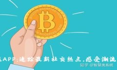 Btok官网版APP：追踪最新社