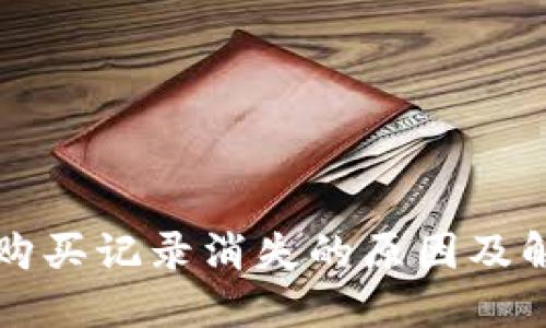 TP钱包购买记录消失的原因及解决方法