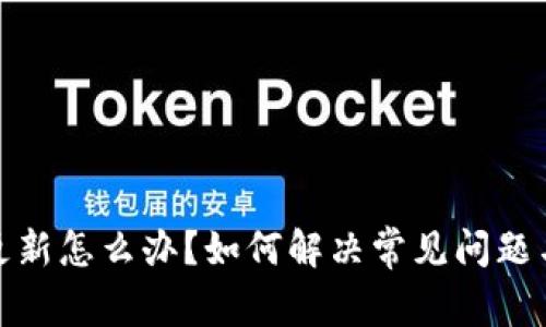 加密钱包不更新怎么办？如何解决常见问题与维护安全性