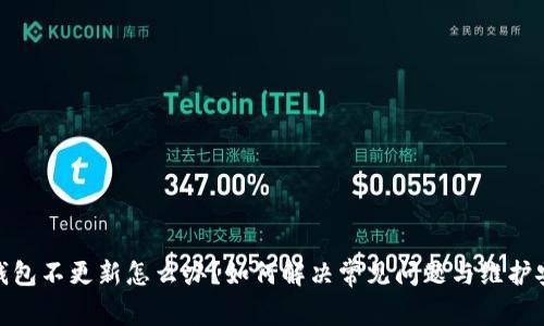 加密钱包不更新怎么办？如何解决常见问题与维护安全性
