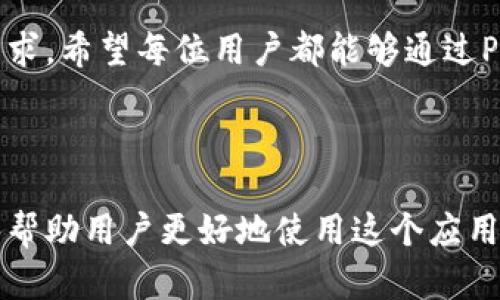   Pi钱包浏览器1.61版本下载：探索区块链新世界，轻松管理你的数字资产 / 

 guanjianci Pi钱包, 区块链, 数字资产, 应用下载 /guanjianci 

一、引言：什么是Pi钱包？
在这个数字经济飞速发展的时代，越来越多的人开始关注区块链和数字资产的管理。而Pi网络作为一项新兴的区块链项目，旨在让更多用户参与到加密货币的世界中。Pi钱包作为其重要的配套应用程序，为用户提供了便捷的数字资产管理平台。本文将详细介绍Pi钱包浏览器1.61版本的下载及使用方法，帮助您更好地探索这个新兴领域。

二、Pi钱包的功能特性
Pi钱包不仅仅是一个简单的存储工具，它还具备了多种实用功能：例如数字资产的实时监控、交易记录查询、资产转账等。这一切都通过简单明了的用户界面得以实现。

三、版本1.61的更新亮点
随着技术的不断进步，Pi钱包浏览器也在不断迭代升级。1.61版本相比之前的版本有哪些更新和改进呢？首先，它在用户界面上进行了，使得操作更加顺畅。其次，新增了一些安全功能，让用户的数字资产更加安全。最后，性能的提升也让这一版本的加载速度更快，为用户提供了更加流畅的体验。

四、下载Pi钱包浏览器1.61版本的步骤
下载最新版本的Pi钱包浏览器非常简单。首先，访问Pi官方网站，找到下载链接。然后根据你的设备类型（Android或iOS）选择合适的版本进行下载。接下来，按照提示进行安装，几分钟后即可完成。

五、安装后如何使用Pi钱包？
在安装成功后，打开应用程序，用户需要进行注册或登录。如果是新用户，可以通过手机号码或邮箱进行快速注册。然后，设置安全密码，这对保护您的资产至关重要。一旦登录成功，您便可以开始享受Pi钱包的各项服务了。

六、真实场景中的应用
想象一下，您在阳光明媚的周末，坐在咖啡馆的老旧木桌旁，轻轻点击手机中的Pi钱包应用，查看自己最近的数字资产交易记录。那一瞬间，数字货币的波动就像窗外的微风，时而温柔，时而强劲。您微微一笑，感受到自己与这片新领域的紧密联系。

七、用户使用心得分享
通过对几位Pi钱包用户的采访，我们了解到了他们的使用体验。有用户提到：“我最喜欢Pi钱包的界面设计，非常人性化，一目了然，尤其是当我需要快速转账时，操作简直太方便了。”另一个用户则表示：“安全性是我选择Pi钱包的主要原因，我相信他们的科技。”

八、安全防护措施
在使用Pi钱包管理数字资产的过程中，安全是每位用户最为关心的问题。为了保护用户的资产，Pi钱包采取了多重安全措施，包括数据加密、两步验证等，让用户可以安心使用。

九、未来展望：Pi网络的发展
随着区块链技术的不断发展，Pi网络也在不断壮大。未来，我们有理由相信，Pi钱包将会引入更多的功能，拓展用户的服务体验，同时吸引更多人加入到这个蓬勃发展的数字世界中。

十、结论
总的来说，Pi钱包浏览器1.61版本为用户提供了一个安全、便捷的数字资产管理平台。无论您是区块链的新手，还是资深玩家，这款钱包都能够满足您的需求。希望每位用户都能够通过Pi钱包，探索区块链的新世界，轻松管理自己的数字资产。

如果您还没有下载Pi钱包浏览器，那就赶快行动吧，体验这款新时代的数字钱包！在未来的日子里，让我们一起期待Pi网络给我们带来的更多可能性。 

以上内容是围绕Pi钱包浏览器1.61版本展开的详细描述，涉及应用下载、使用体验、用户评论等方面，旨在为读者提供全面的信息和实用的指南。希望能够帮助用户更好地使用这个应用，享受区块链带来的便利。