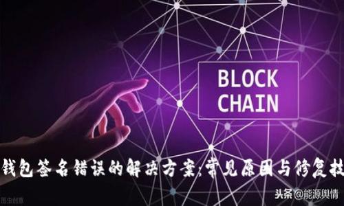 TP钱包签名错误的解决方案：常见原因与修复技巧