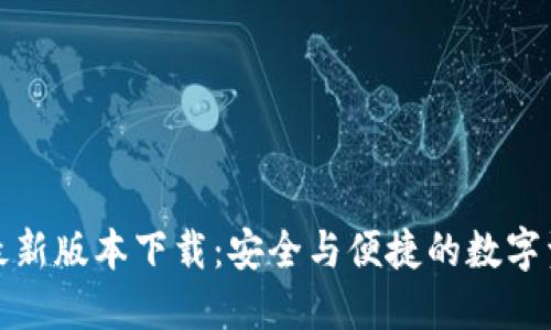 TP钱包最新版本下载：安全与便捷的数字资产管理