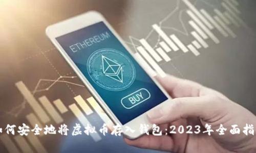 如何安全地将虚拟币存入钱包：2023年全面指南
