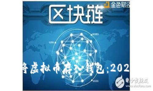 如何安全地将虚拟币存入钱包：2023年全面指南
