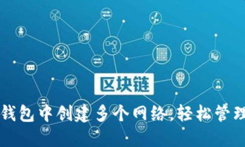 如何在TP钱包中创建多个网络，轻松管理数字资产
