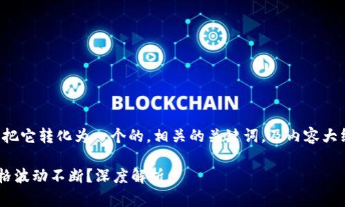 为了回答您的问题，我们可以把它转化为一个的，相关的关键词，及内容大纲。以下是我为您制定的结构。

TP钱包中的数字货币为何价格波动不断？深度解析