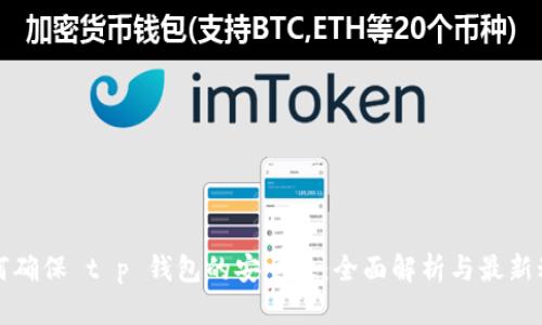 如何确保 t p 钱包的安全性：全面解析与最新动态