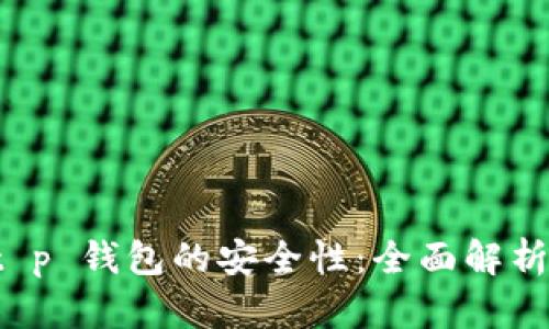 如何确保 t p 钱包的安全性：全面解析与最新动态