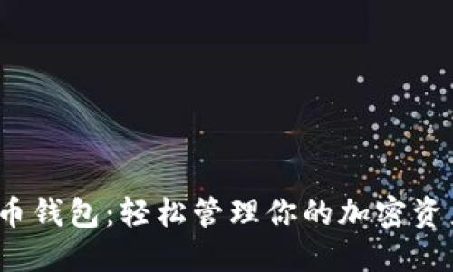 小狐狸数字货币钱包：轻松管理你的加密资产，安全又便捷