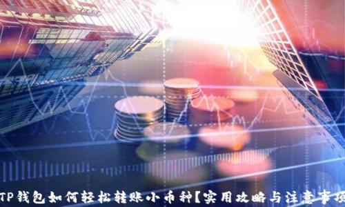 
TP钱包如何轻松转账小币种？实用攻略与注意事项