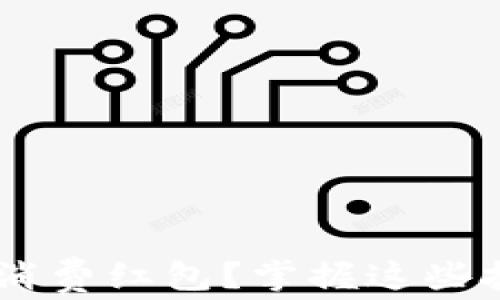 
怎么获取数字钱包消费红包？掌握这些技巧，让你轻松省钱！