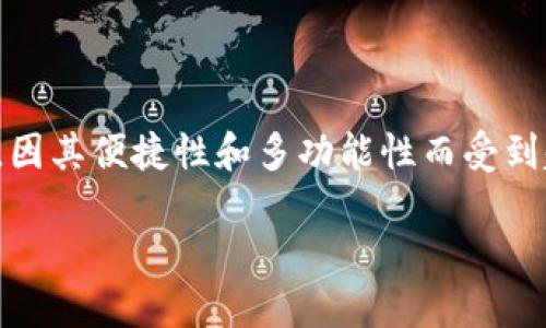在现代数字货币的快速发展中，电子钱包的作用愈显重要。TP钱包作为其中的一种选择，因其便捷性和多功能性而受到越来越多用户的青睐。为了更好地理解TP钱包，我们可以从以下几个方面进行深入探讨。

TP钱包：新手小白的理财助手与数字资产守护神