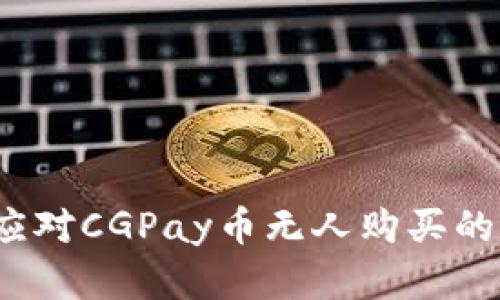 如何应对CGPay币无人购买的困境？