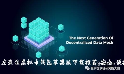 2023年度最佳虚拟币钱包苹果版下载推荐，安全、便捷、好用！