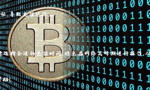 在这个数字化越来越普及的时代，电子钱包的使用已经成为了我们日常生活中不可或缺的一部分。无论是购物、转账还是在线支付，电子钱包都显得极其便利。尤其是在使用TP钱包（TP Wallet）进行充值的过程中，了解充值到账时间的相关信息显得尤为重要。下面我们就来详细探讨一下TP钱包充值的到账时间以及可能影响到账时间的因素。

TP钱包充值到账时间

通常情况下，TP钱包充值的到账时间会受到多个因素的影响，包括充值方式、网络状态、以及TP钱包的系统处理能力等。以下是关于TP钱包充值到账时间的一些常见情况：

1. **银行转账**：如果使用的是银行转账方式进行充值，通常到账时间为1到3个工作日。具体到账时间会受到转账时间、银行处理时间以及是否为工作日等因素影响。

2. **信用卡充值**：通过信用卡进行充值，通常在15分钟以内到账。这种方式一般速度较快，但也受到银行审核和处理时间的影响。

3. **第三方支付平台**：如果通过支付宝、微信支付等第三方平台充值，到账时间一般在几分钟之内，但在高峰时期可能会有延迟。

4. **虚拟货币转账**：如果使用虚拟货币（如比特币、以太坊等）进行充值，到账时间依赖于网络的繁忙程度，通常在几十分钟到几个小时不等。

实际场景分析

假设你在一个阳光明媚的早晨，决定通过TP钱包为即将到来的线上购物节充值。你坐在窗边，透过窗户洒进来的阳光照在手中的手机屏幕上，心中对这次购物充满期待。

你选择了使用信用卡进行充值，因为这样可以快速完成。在输入完信用卡信息后，你按下“确认”键，屏幕上立刻显示出“充值处理中”，几分钟后便收到短信通知，确认资金已经成功入账。你欣喜地微笑，想象着晚些时候要买的心仪商品。

然而，不同的充值方式所需的时间差异还是让很多用户在计划资金流向时感到些许困扰。比如，对于那些需要在最后一刻进行支付的用户而言，银行转账的几天处理时间可能就显得非常不方便。

影响TP钱包充值到账时间的因素

为了帮助用户更好地理解TP钱包充值的到账时间，这里总结了几个可能影响到账时间的重要因素：

1. **选择的充值方式**：不同的充值方式到账时间差异显著。用户可以根据自己的需求选择相对快速或安全的方式。

2. **网络状态**：在网络状况不佳的情况下，充值信息的传送速度可能会受到影响。这种情况下，建议等待网络恢复良好后再进行充值。

3. **银行处理时间**：对于银行转账，用户有时会遇到账户审核缓慢的情况，尤其是在假期或者特殊促销活动期间，银行业务处理可能会变得繁忙，导致充值延迟。

4. **平台稳定性**：TP钱包系统的稳定性也可能影响到账时间。在系统维护或者出现故障的情况下，用户可能会经历到账延迟。

总结与建议

综上所述，TP钱包充值的到账时间相对复杂，受到多重因素的影响。在实际使用中，用户可以根据自己的情况选择合适的充值方式。同时，也要注意选择合适的充值时间，避免在网络高峰期进行操作，从而降低充值的等待时间。

最后，在充值完成后，请务必查看交易记录，以确认资金是否已经到账，以免影响后续的购物和支付。

这种写作方式不仅全面而且细致入微，能够帮助用户更好地理解TP钱包充值的情况，并且提升用户体验。希望这样能够给你带来清晰的信息与帮助！