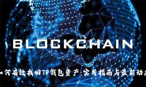 如何有效找回TP钱包资产：实用指南与最新动态